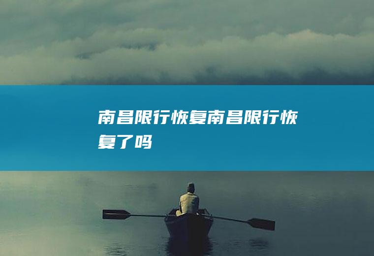 南昌限行恢复南昌限行恢复了吗