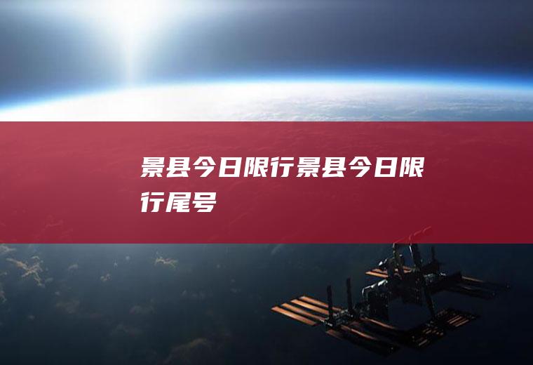 景县今日限行景县今日限行尾号