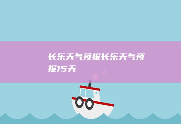 长乐天气预报长乐天气预报15天