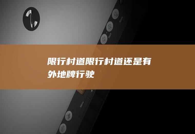 限行村道限行村道还是有外地牌行驶