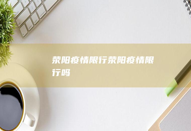 荥阳疫情限行荥阳疫情限行吗