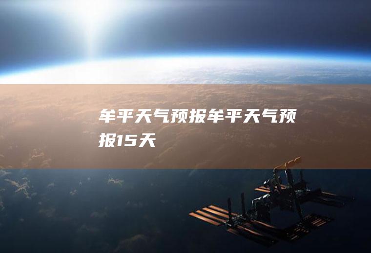 牟平天气预报牟平天气预报15天