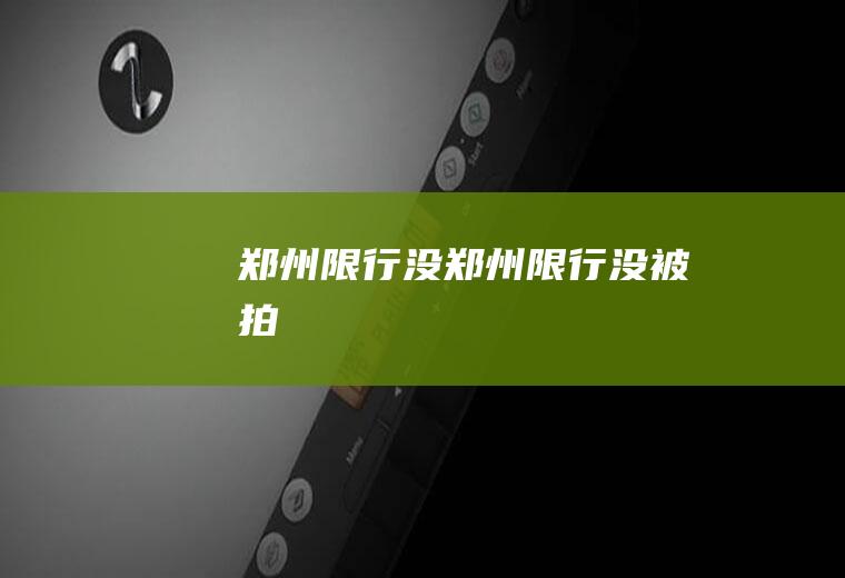 郑州限行没郑州限行没被拍