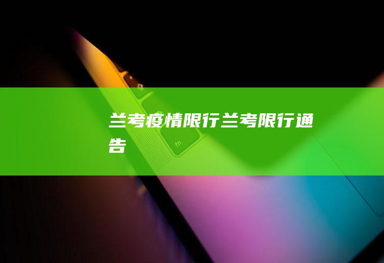 兰考疫情限行兰考限行通告