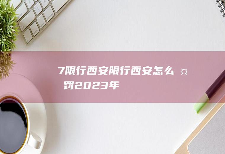 7限行西安限行西安怎么处罚2023年