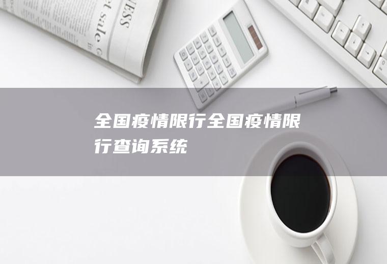 全国疫情限行全国疫情限行查询系统