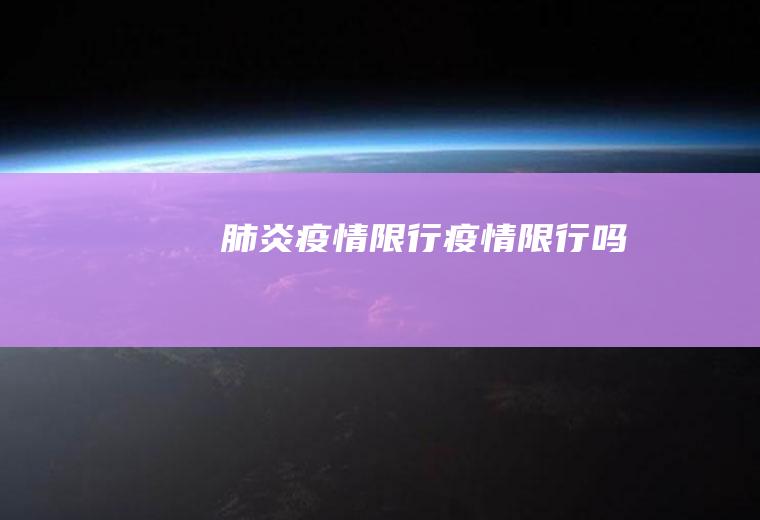 肺炎疫情限行疫情限行吗