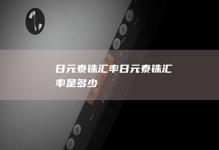 日元泰铢汇率日元泰铢汇率是多少