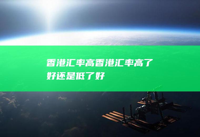 香港汇率高香港汇率高了好还是低了好
