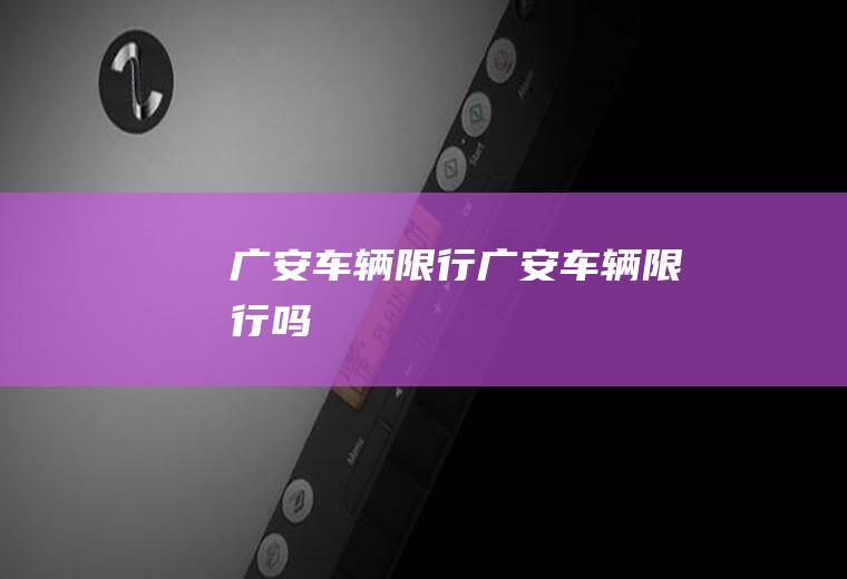 广安车辆限行广安车辆限行吗
