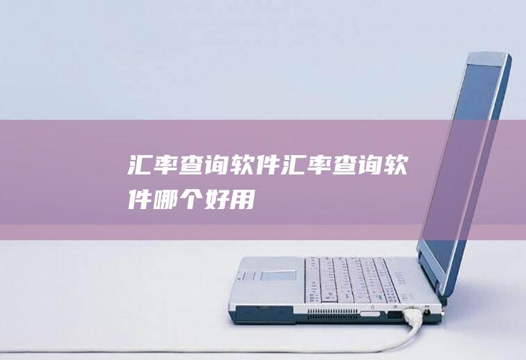 汇率查询软件汇率查询软件哪个好用