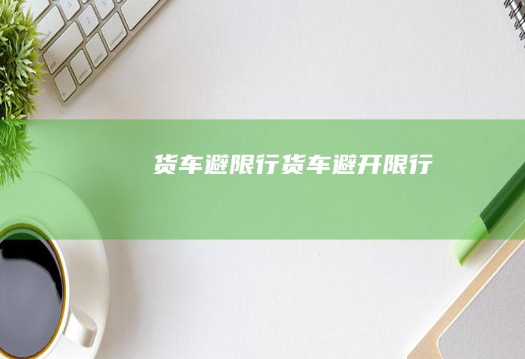 货车避限行货车避开限行