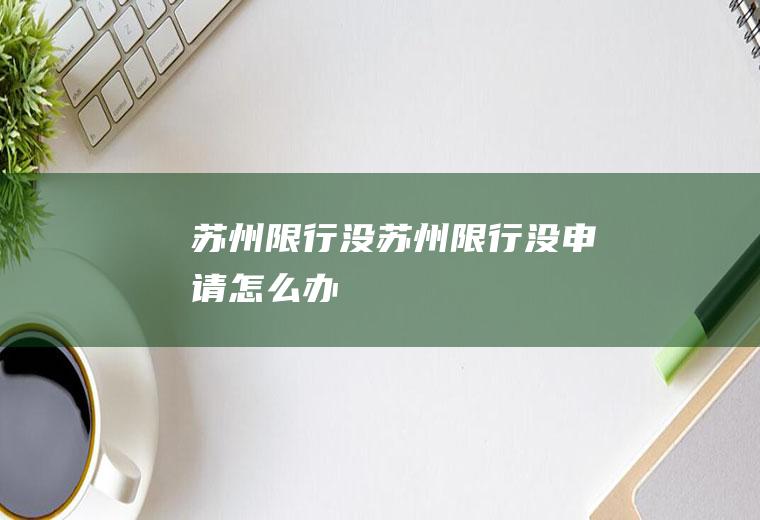 苏州限行没苏州限行没申请怎么办
