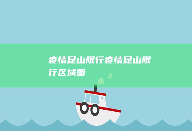 疫情昆山限行疫情昆山限行区域图