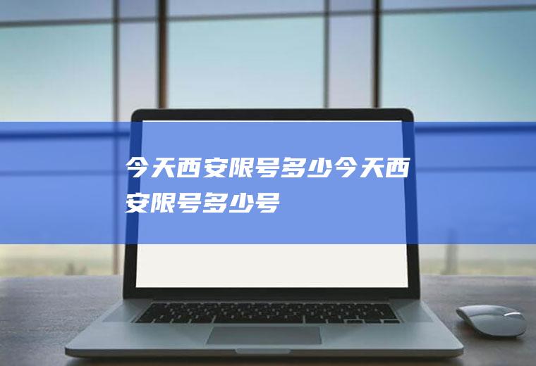今天西安限号多少今天西安限号多少号