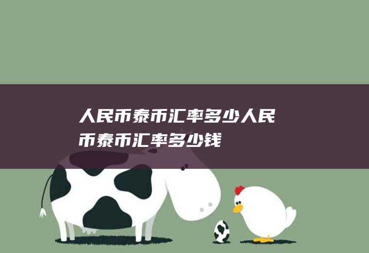 人民币泰币汇率多少人民币泰币汇率多少钱