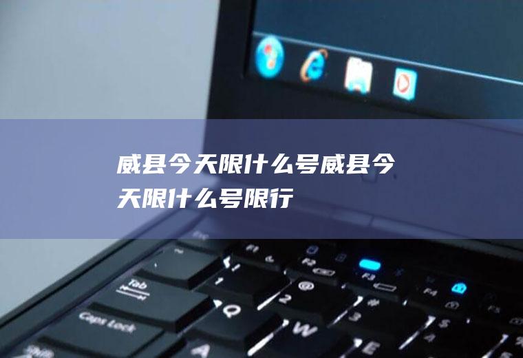 威县今天限什么号威县今天限什么号限行