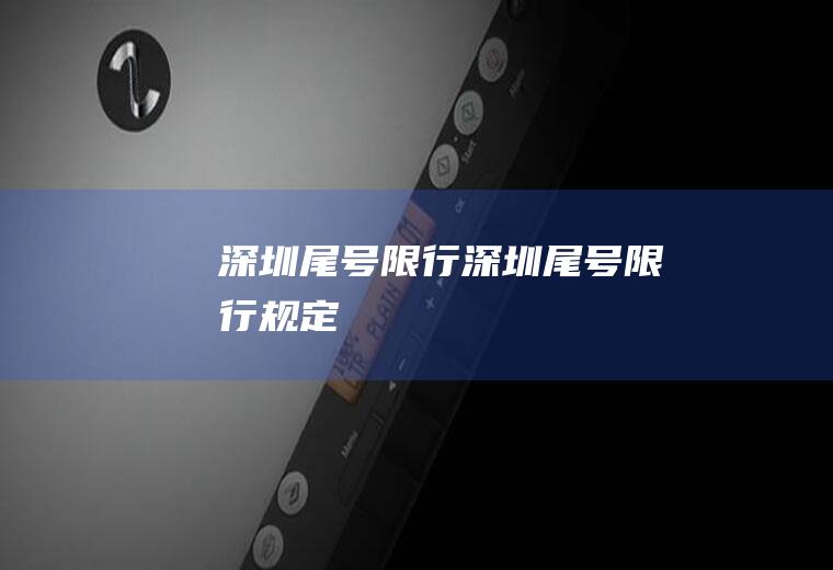深圳尾号限行深圳尾号限行规定