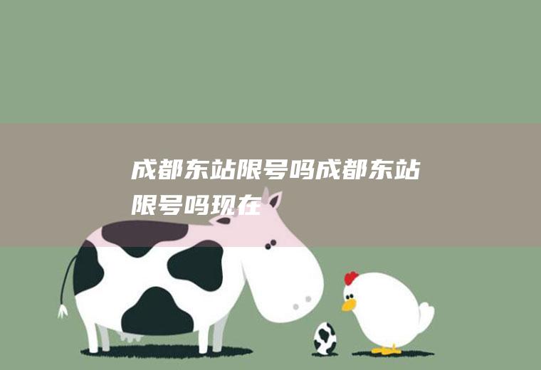成都东站限号吗成都东站限号吗现在
