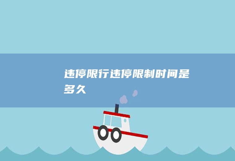 违停限行违停限制时间是多久