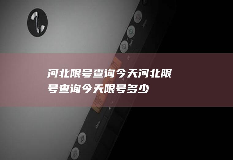 河北限号查询今天河北限号查询今天限号多少