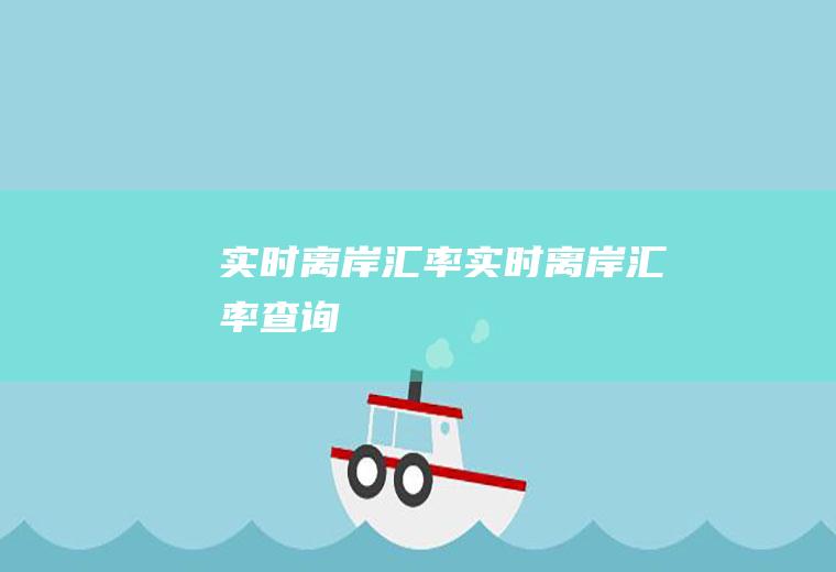 实时离岸汇率实时离岸汇率查询