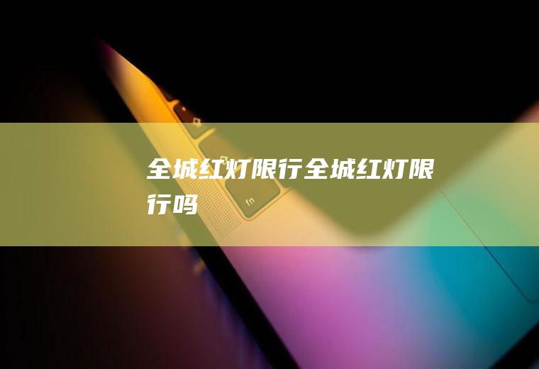 全城红灯限行全城红灯限行吗