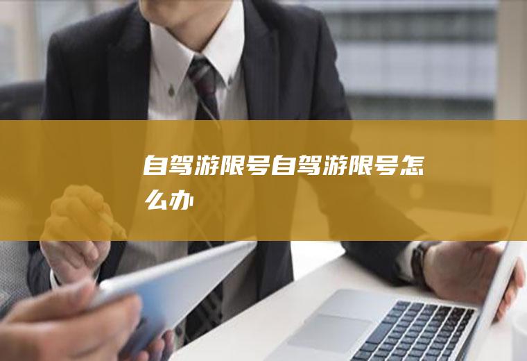 自驾游限号自驾游限号怎么办