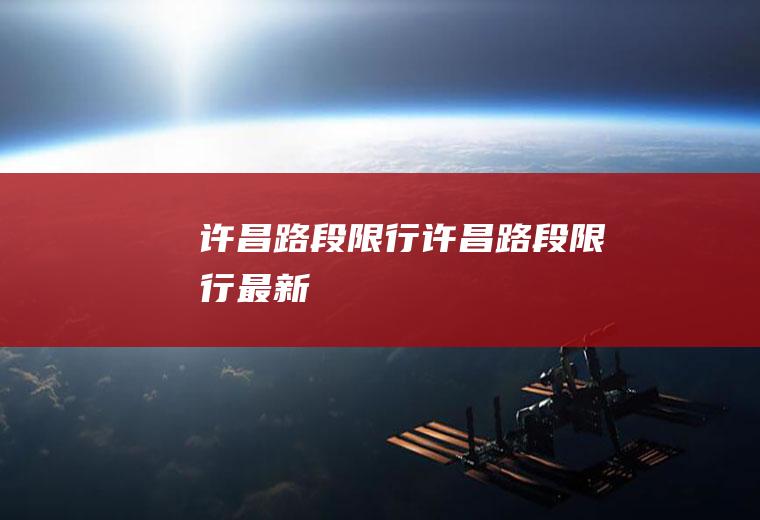 许昌路段限行许昌路段限行最新