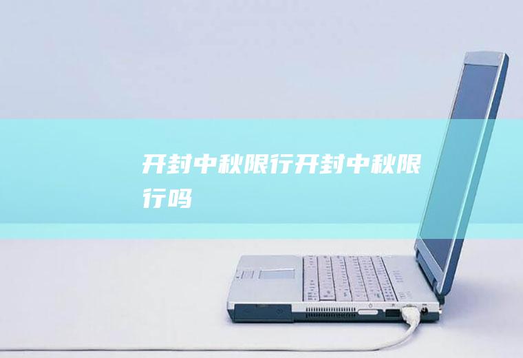 开封中秋限行开封中秋限行吗