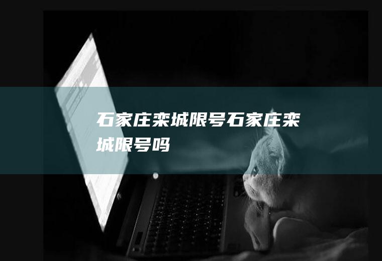 石家庄栾城限号石家庄栾城限号吗