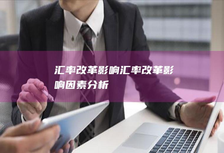汇率改革影响汇率改革影响因素分析