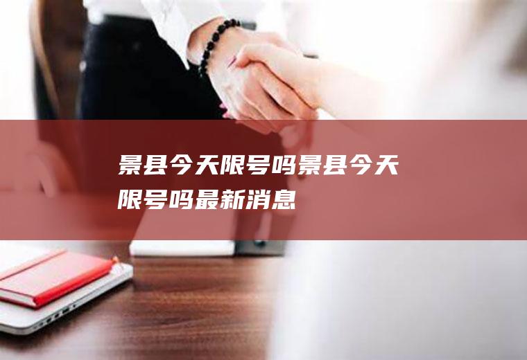 景县今天限号吗景县今天限号吗最新消息
