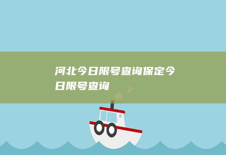 河北今日限号查询保定今日限号查询