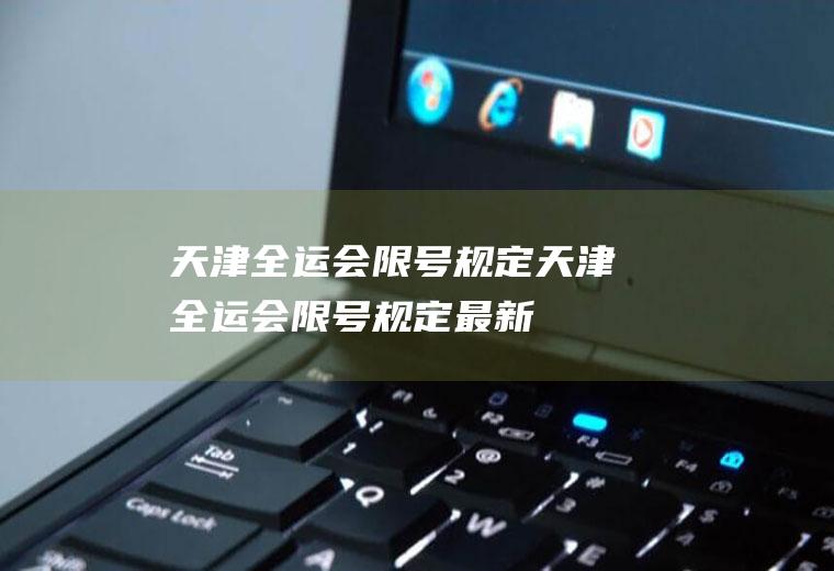 天津全运会限号规定天津全运会限号规定最新