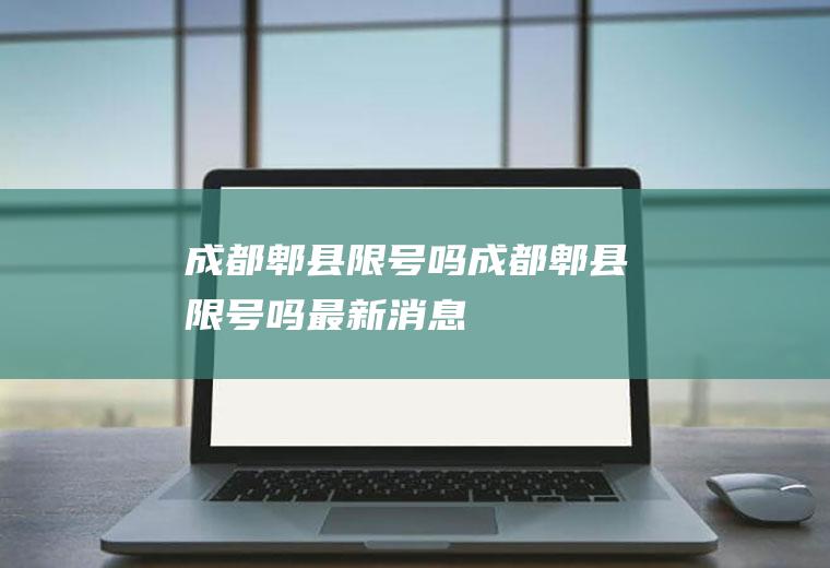 成都郫县限号吗成都郫县限号吗最新消息