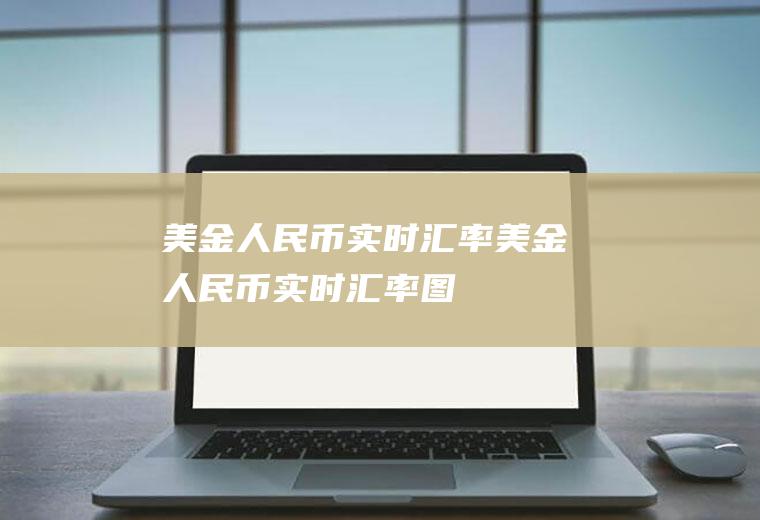 美金人民币实时汇率美金人民币实时汇率图