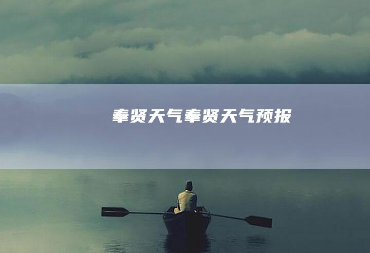 奉贤天气奉贤天气预报