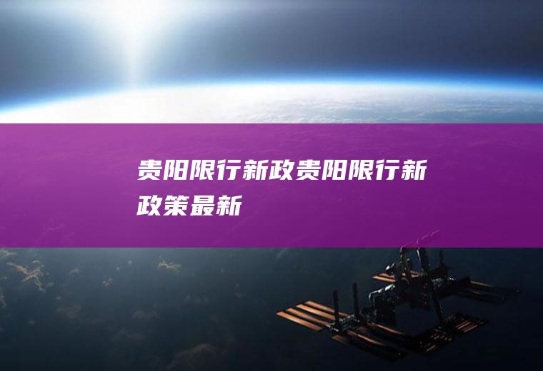贵阳限行新政贵阳限行新政策最新