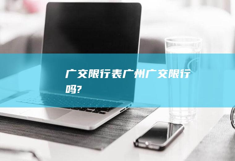 广交限行表广州广交限行吗?