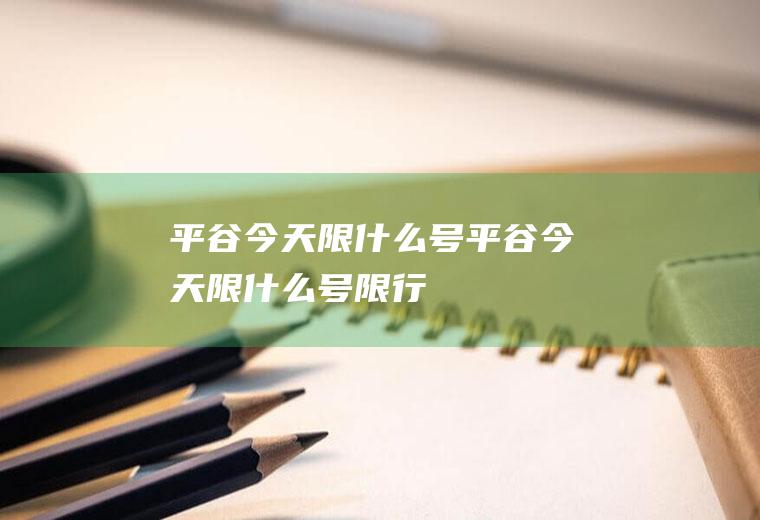 平谷今天限什么号平谷今天限什么号限行