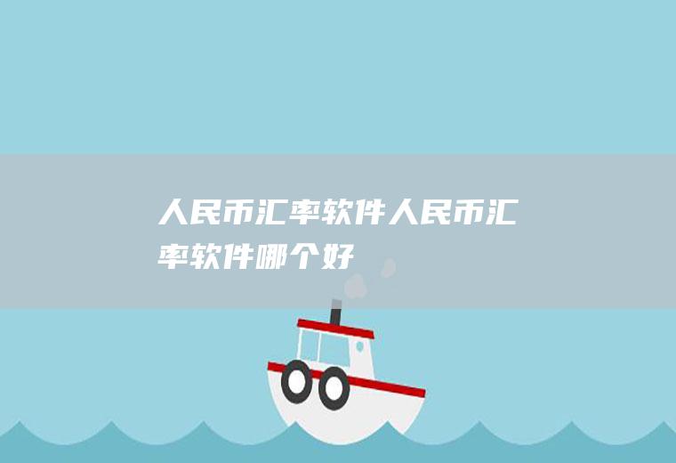 人民币汇率软件人民币汇率软件哪个好
