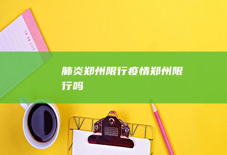 肺炎郑州限行疫情郑州限行吗