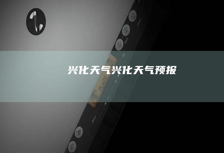 兴化天气兴化天气预报