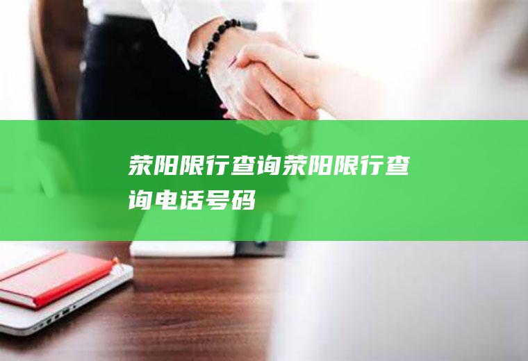 荥阳限行查询荥阳限行查询电话号码