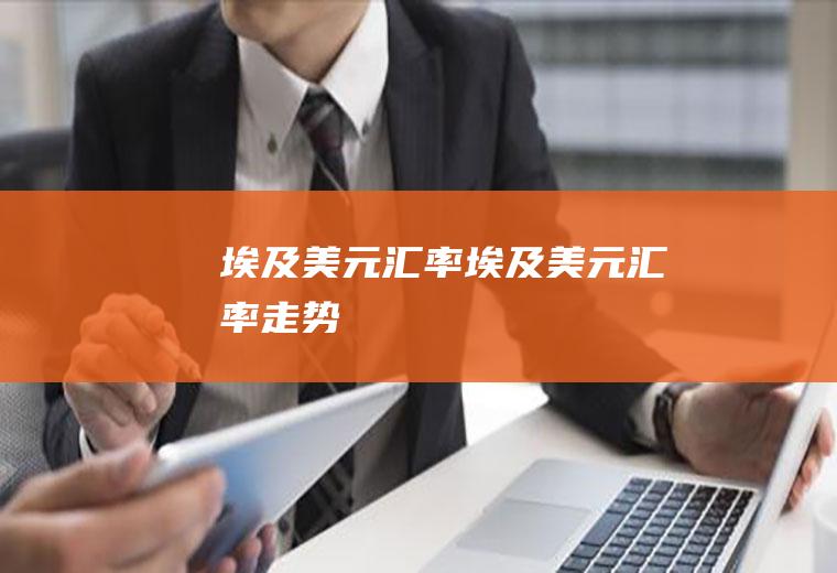 埃及美元汇率埃及美元汇率走势