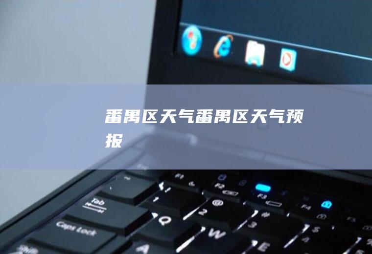 番禺区天气番禺区天气预报