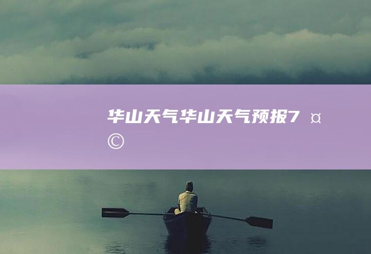 华山天气华山天气预报7天