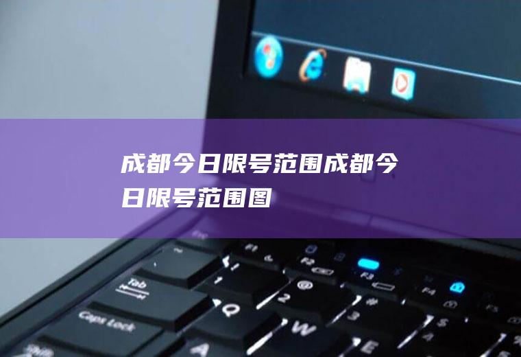成都今日限号范围成都今日限号范围图