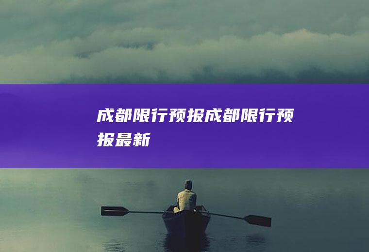 成都限行预报成都限行预报最新